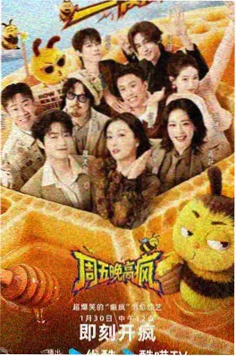 深夜放映室综艺海报